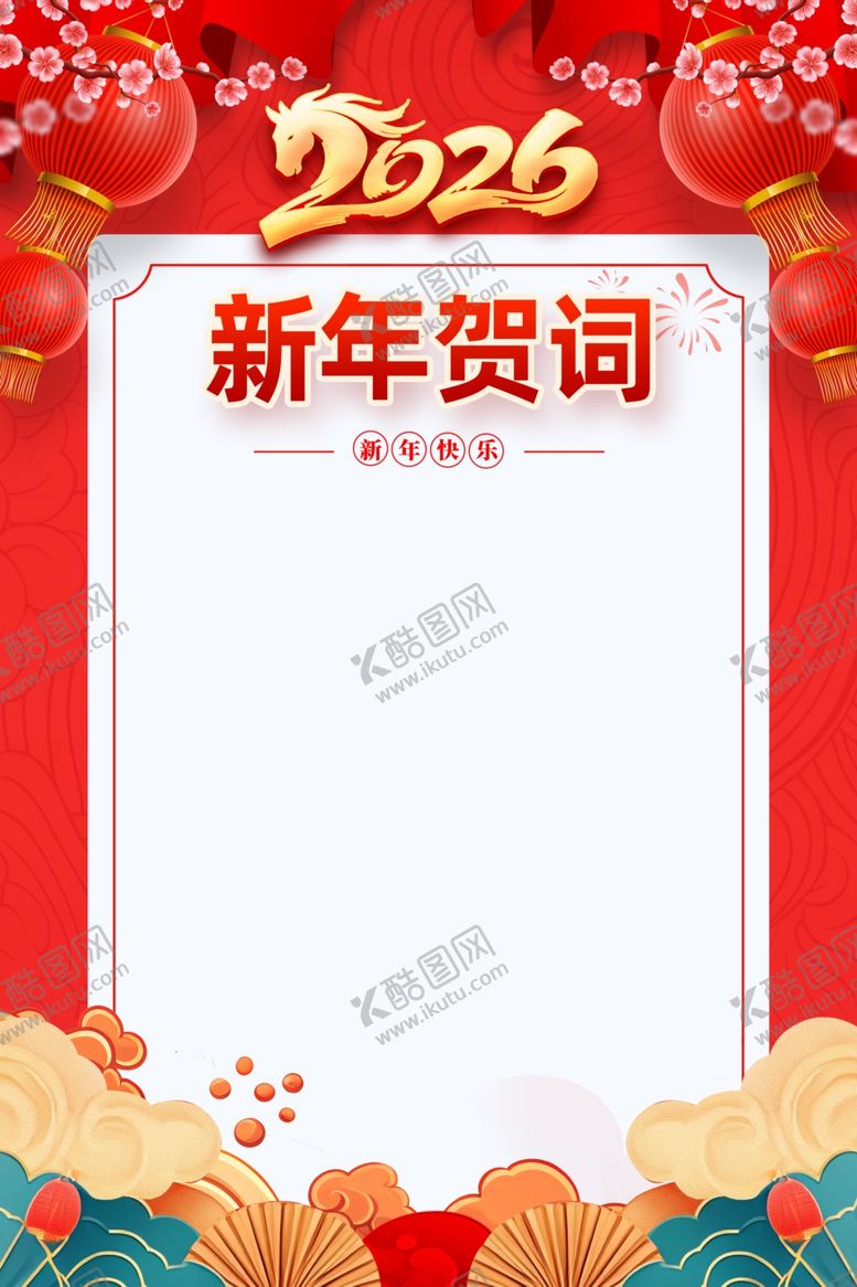 编号：20549503311613298826【酷图网】源文件下载-2026新年贺词空白背景图