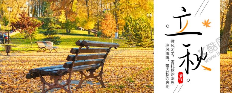 编号：56348206191221246085【酷图网】源文件下载-立秋