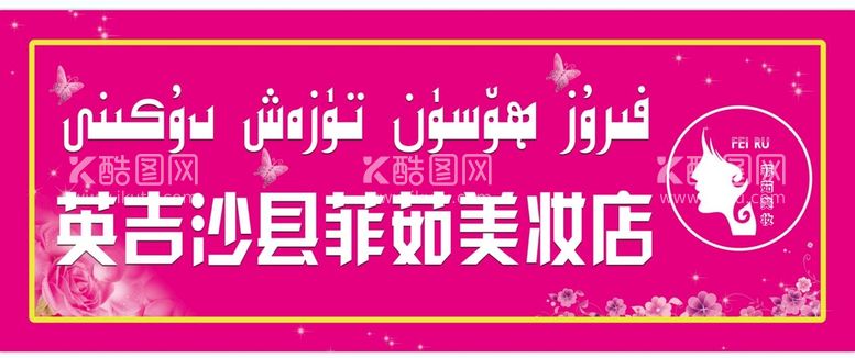 编号：46519809240835128731【酷图网】源文件下载-美妆美容