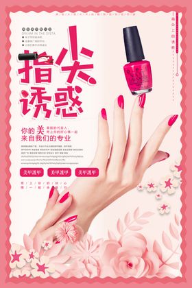 美甲海报