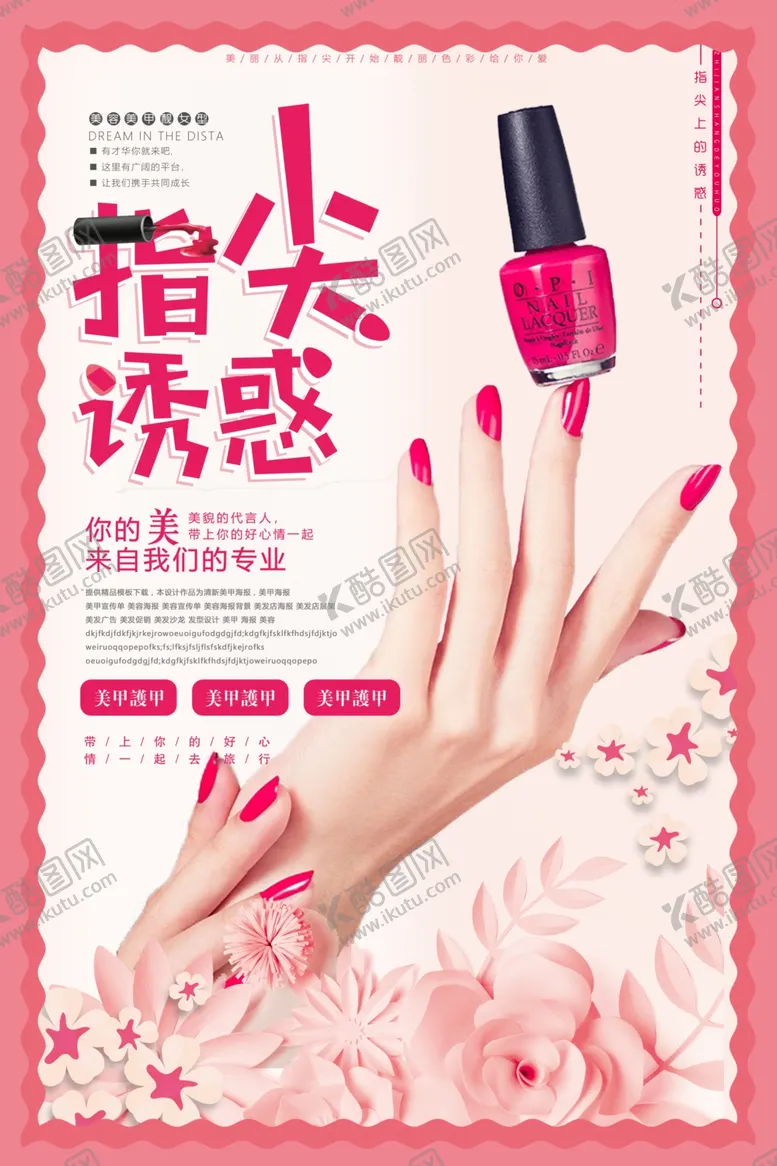 编号：29077306291105223777【酷图网】源文件下载-美甲海报