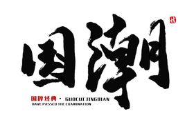 国潮风字体