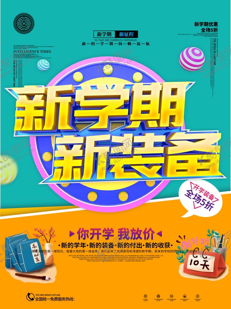 编号：65890009242227391618【酷图网】源文件下载-新学期开学