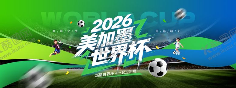 编号：38142905240157085407【酷图网】源文件下载-2026美加墨世界杯宣传图