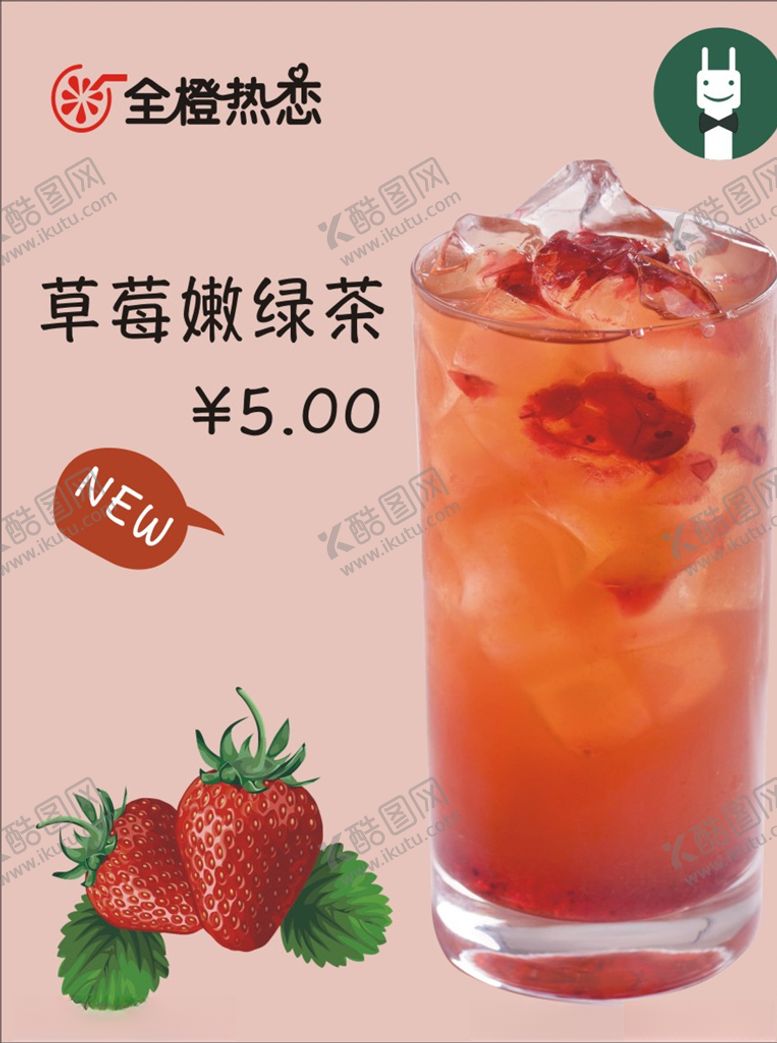 编号：82814010301244226355【酷图网】源文件下载-草莓嫩绿茶