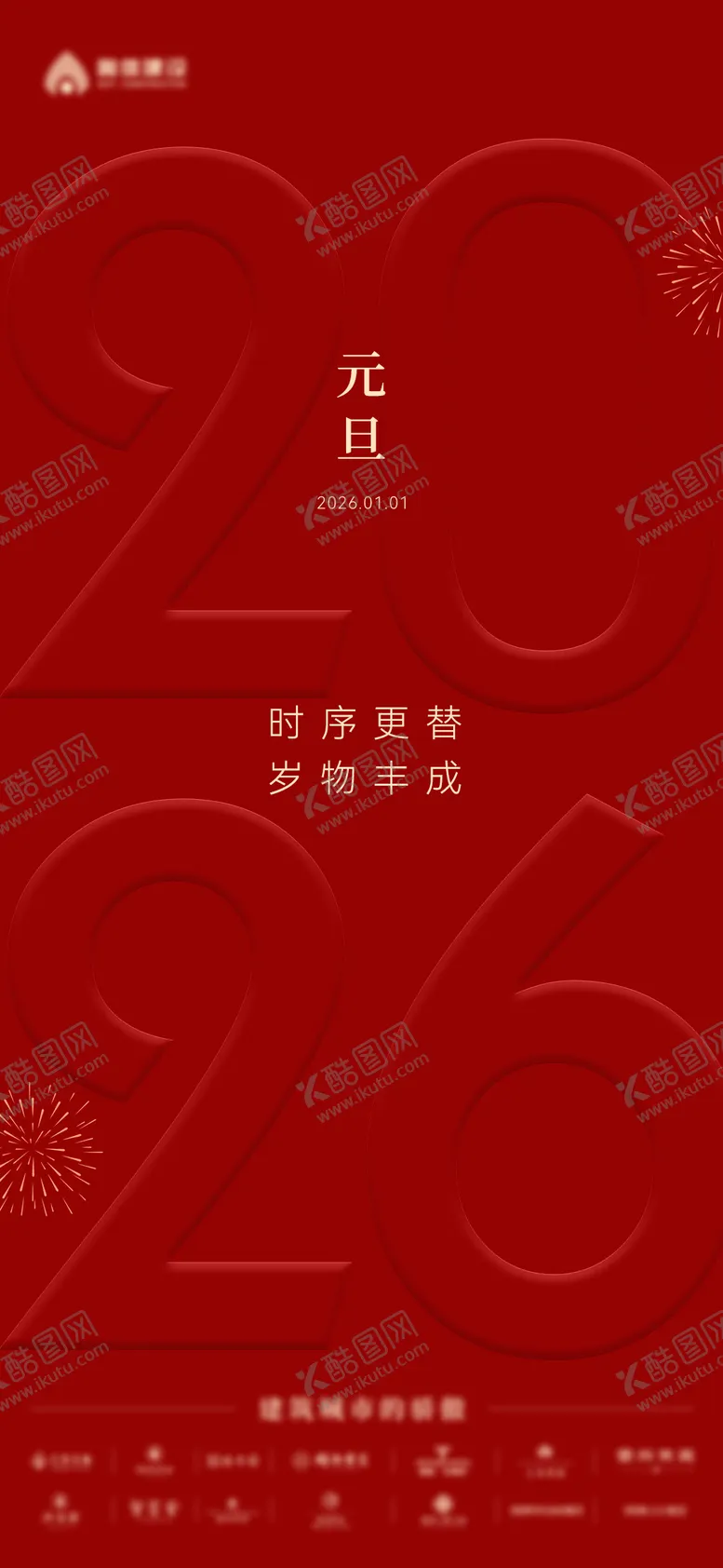 编号：41635612311327023607【酷图网】源文件下载-元旦