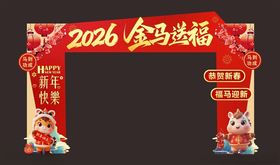2026金马送福新年拱门
