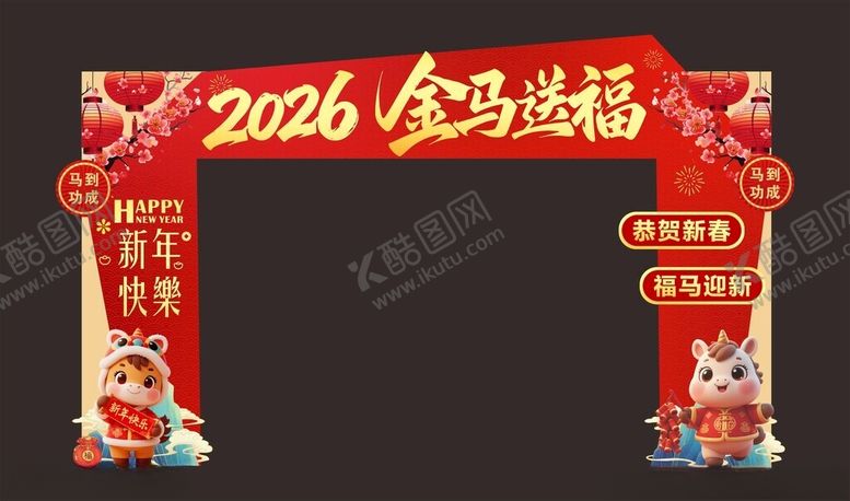编号：17148304100131079008【酷图网】源文件下载-2026金马送福新年拱门