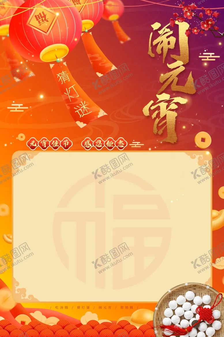 编号：32054412222000348299【酷图网】源文件下载-元宵节活动海报