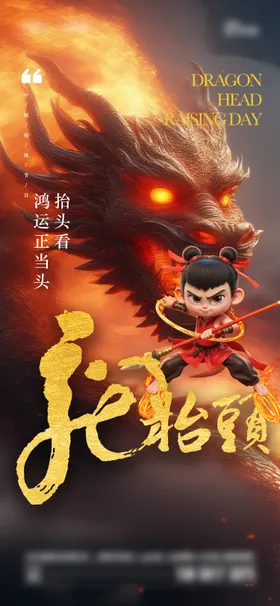 龙抬头海报中国传统节日哪吒二月二