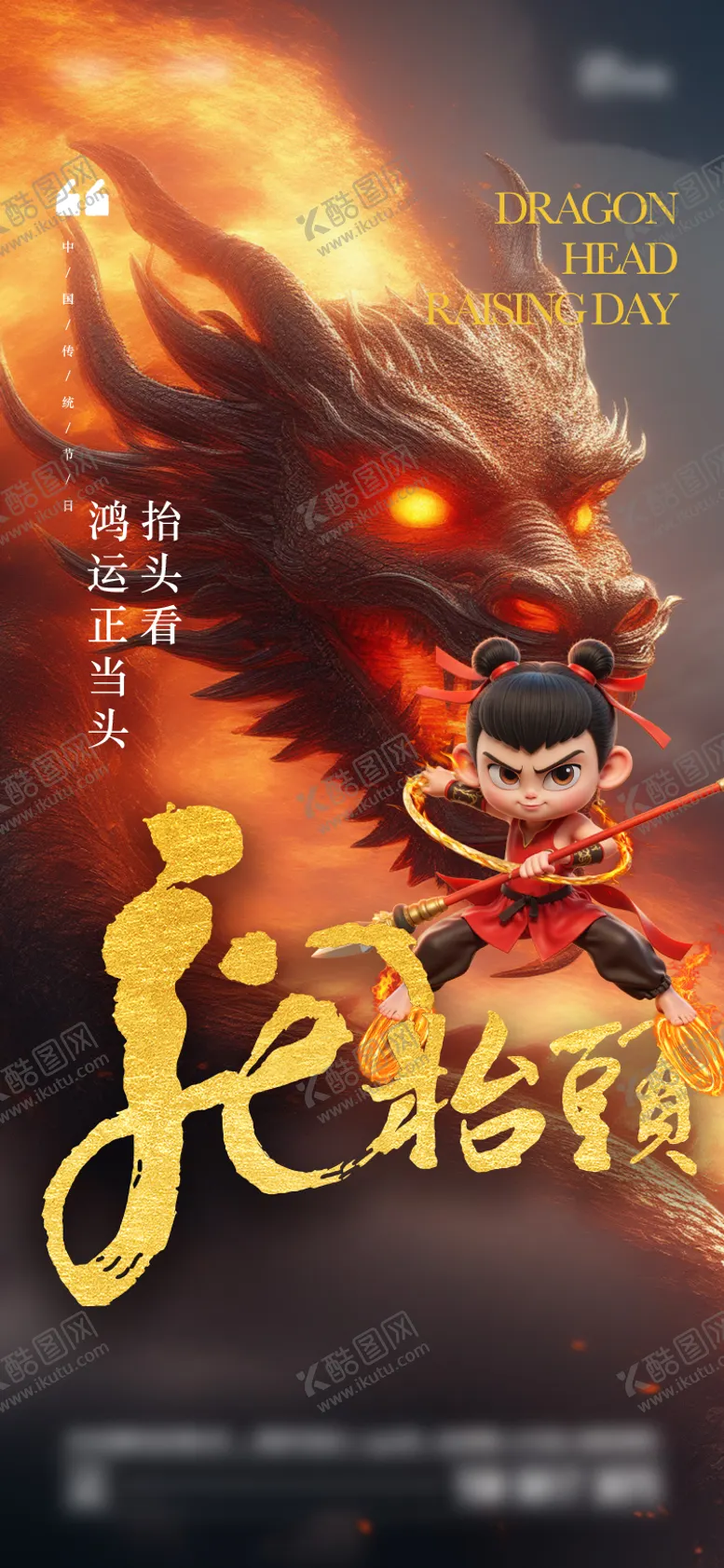 编号：23285902281203048592【酷图网】源文件下载-龙抬头海报