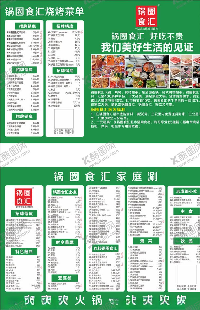 编号：84634106252032194362【酷图网】源文件下载-锅圈食汇菜单