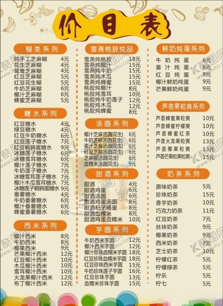 编号：59158310090743065450【酷图网】源文件下载-糖水店菜单