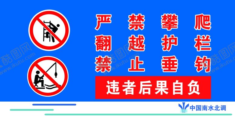 编号：23909507131531345491【酷图网】源文件下载-严禁攀登翻越护栏