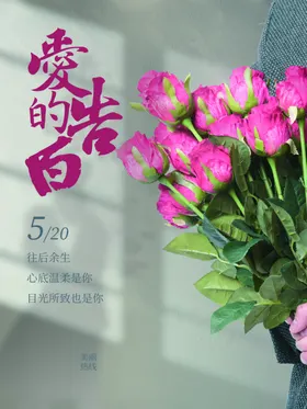 520情人节促销单页浪漫告白告白气球甜蜜告白