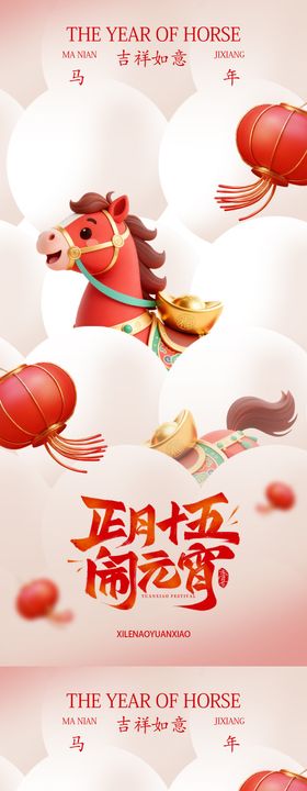 元宵节马年海报设计