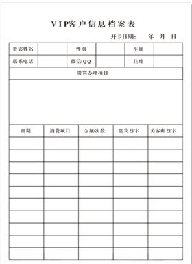 美容VIP客户信息档案表