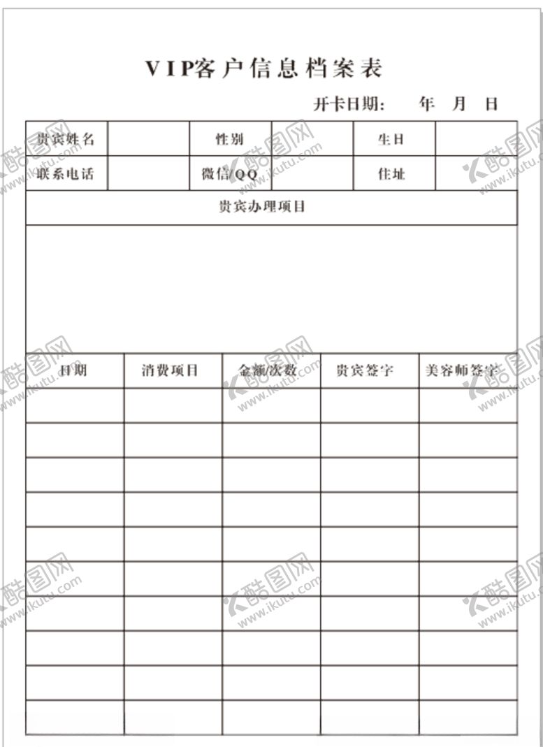 编号：64998710271642005061【酷图网】源文件下载-美容VIP客户信息档案表