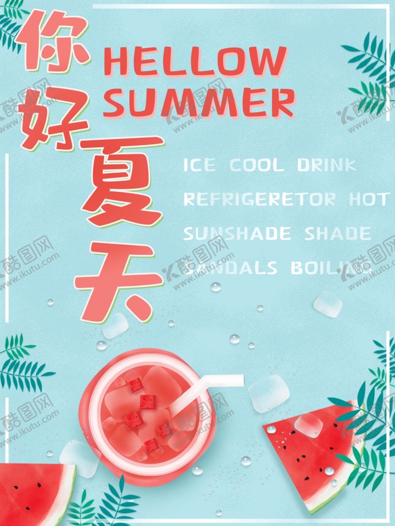 编号：12525109101515072332【酷图网】源文件下载-你好夏天