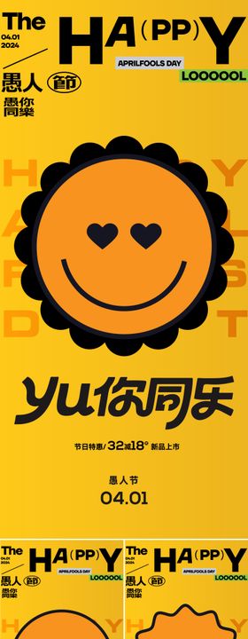 愚人节笑脸海报