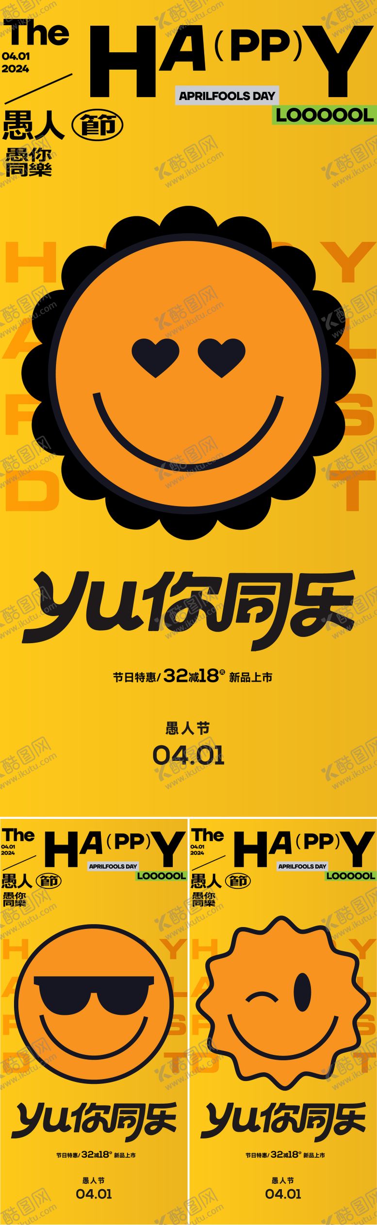 编号：74848603290100263476【酷图网】源文件下载-愚人节笑脸海报