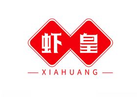 虾皇字体设计