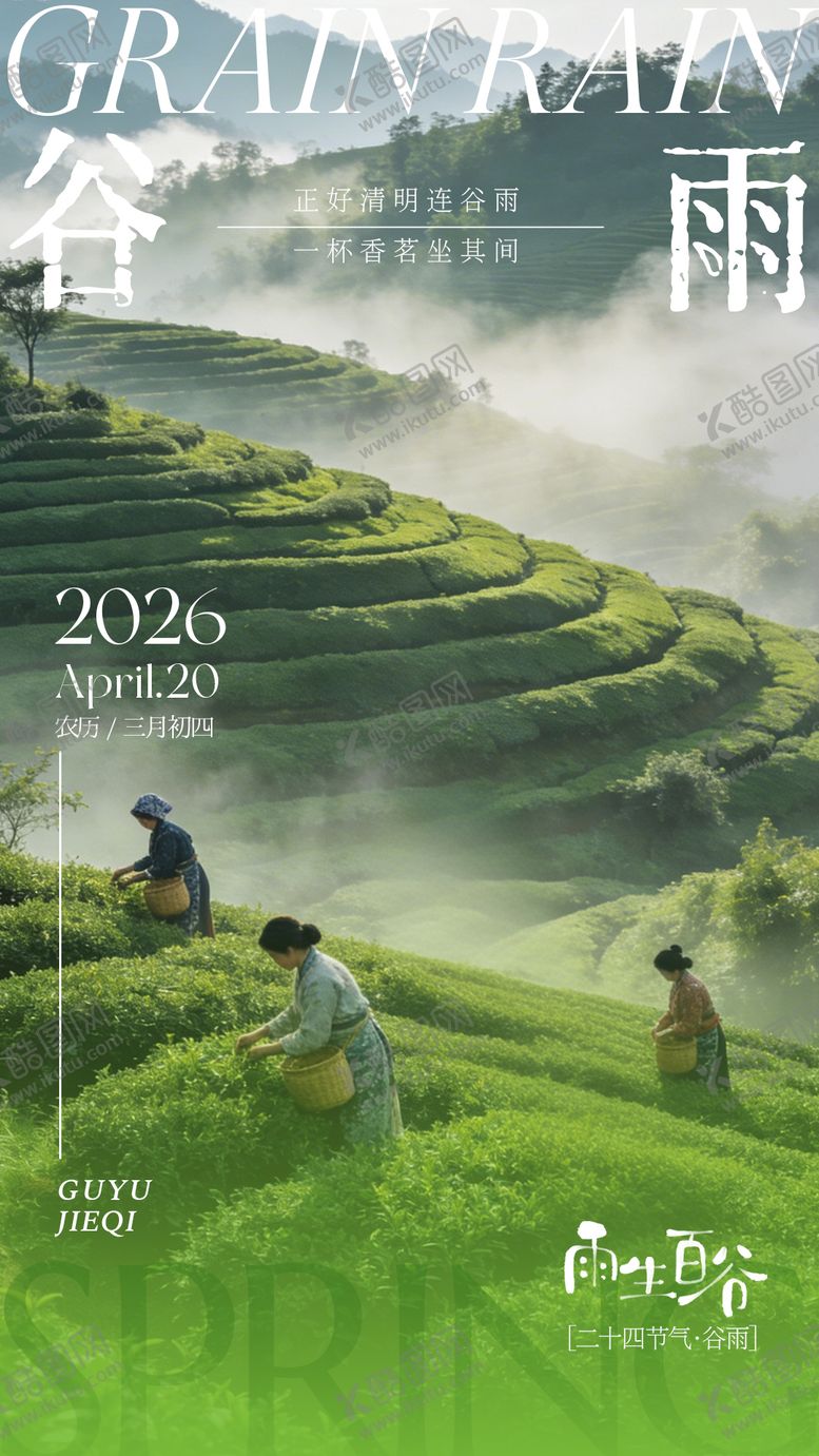 编号：38197204120201471947【酷图网】源文件下载-谷雨节气海报