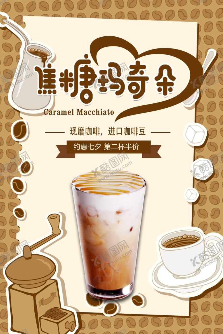 编号：56263609270811541167【酷图网】源文件下载-卡通小清新焦糖玛奇朵咖啡海报