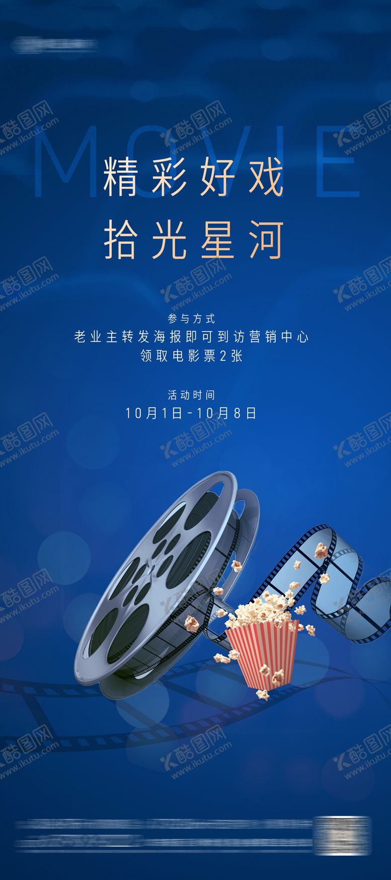 编号：56665509220513183996【酷图网】源文件下载-观影活动海报