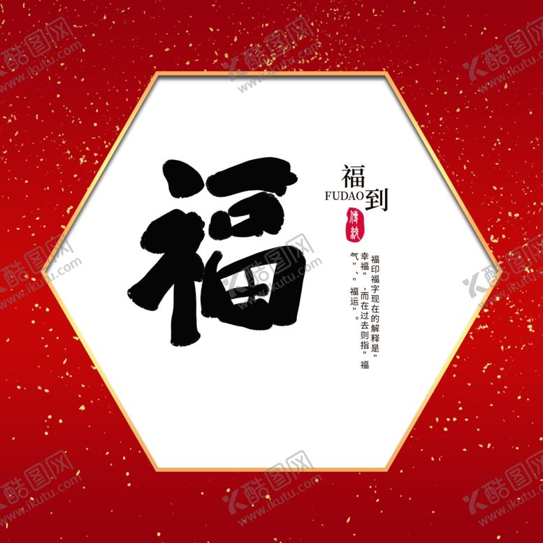 编号：44854611010936508657【酷图网】源文件下载-福字体设计