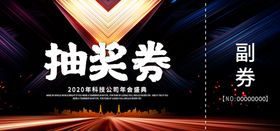 年会抽奖券