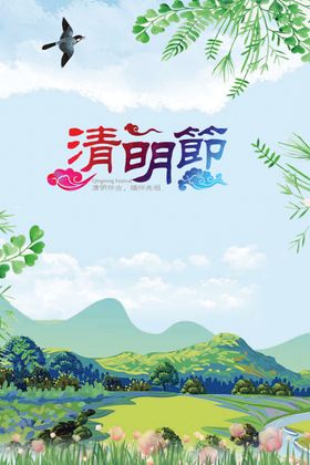 清明节