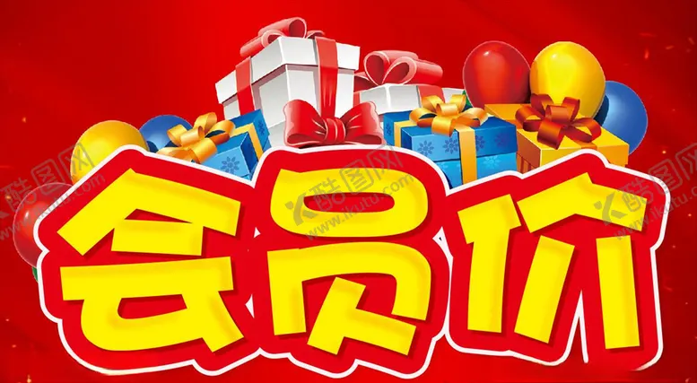 编号：82079206281116506972【酷图网】源文件下载-会员价主题设计