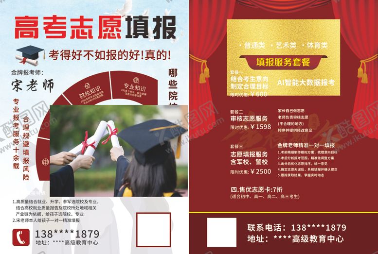 编号：18653410070028518381【酷图网】源文件下载-高考志愿填报传单