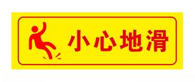 小心地滑