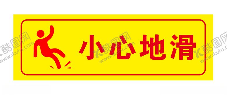 编号：24286505120632182742【酷图网】源文件下载-小心地滑