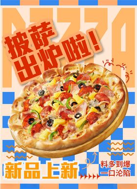 新品披萨登场啦