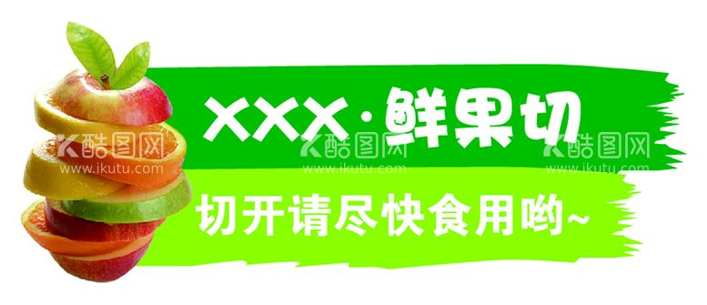 编号：83008812021941469576【酷图网】源文件下载-水果鲜果切标签