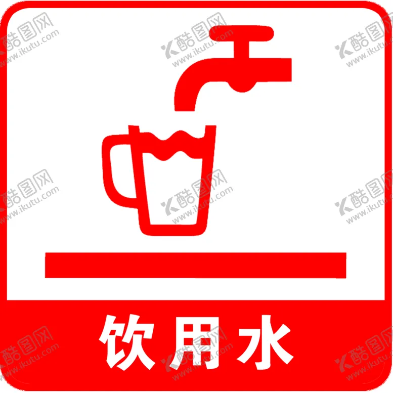 编号：61342510190705096616【酷图网】源文件下载-饮用水