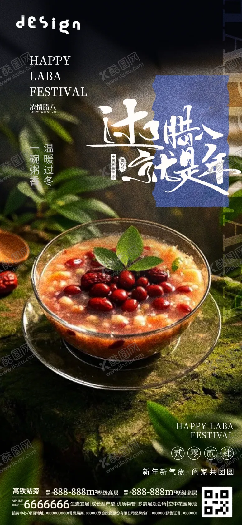 编号：66588102241813443820【酷图网】源文件下载-腊八节海报