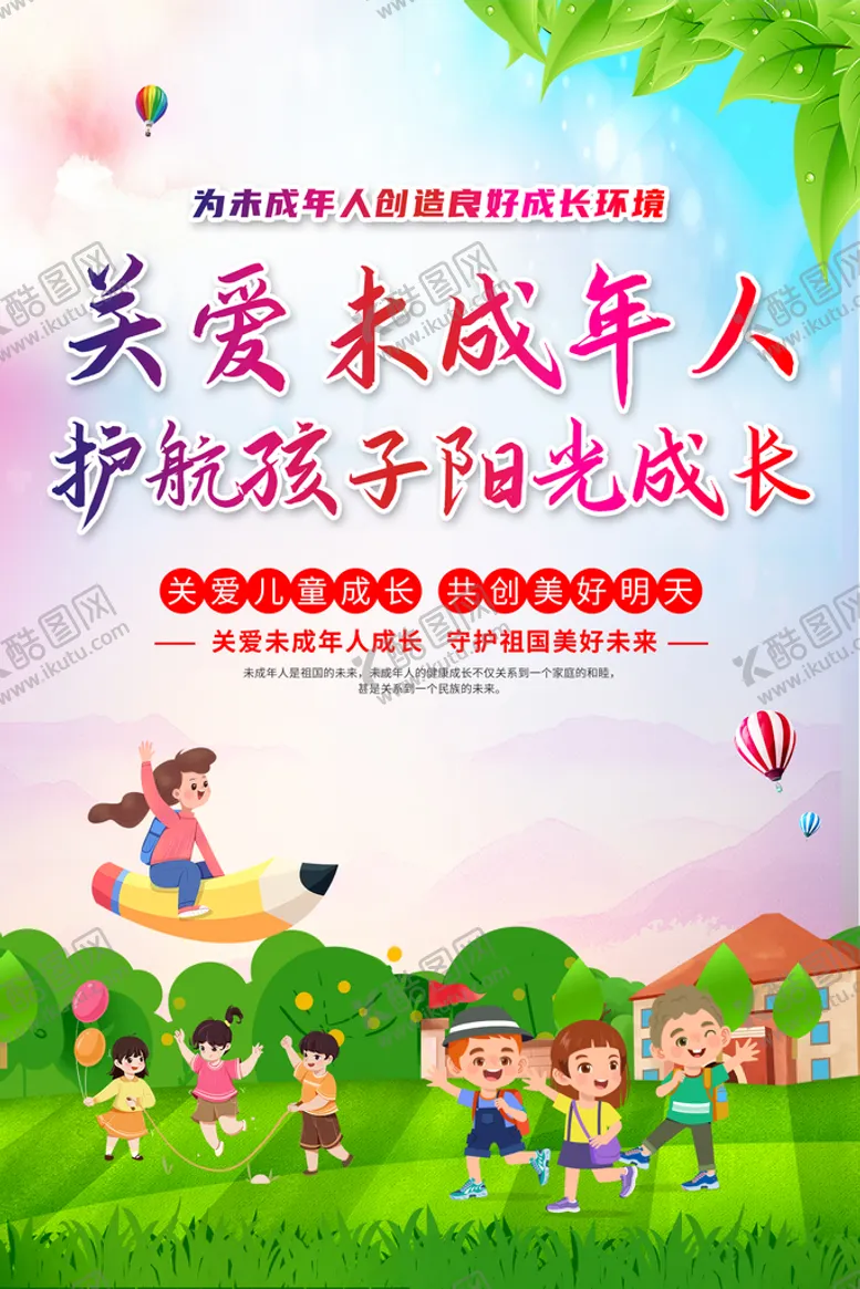 编号：23761809221432569350【酷图网】源文件下载-关爱未成年人