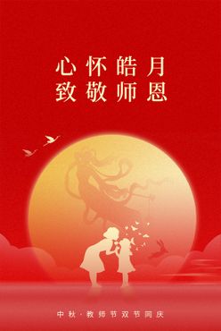 中秋教师节创意图片