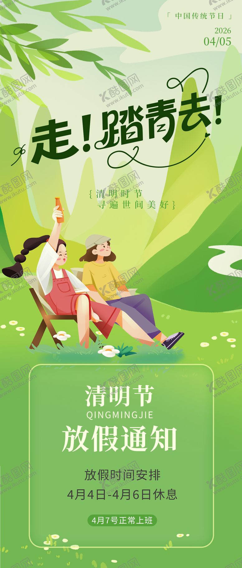 编号：59279903260211407087【酷图网】源文件下载-清明节放假通知海报