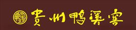 贵州鸭溪窖
