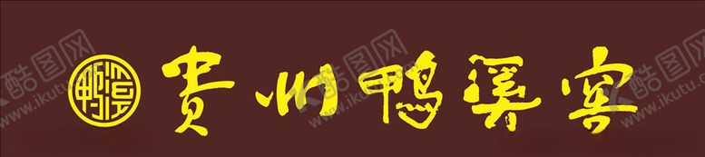 编号：85448106302139521636【酷图网】源文件下载-贵州鸭溪窖