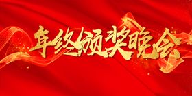 年终颁奖