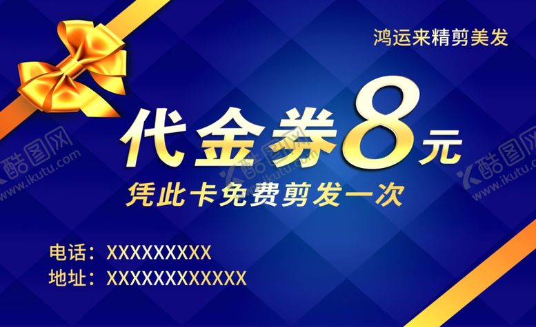 编号：84929210050129467681【酷图网】源文件下载-美容美发代金券