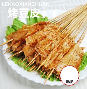 烤豆皮