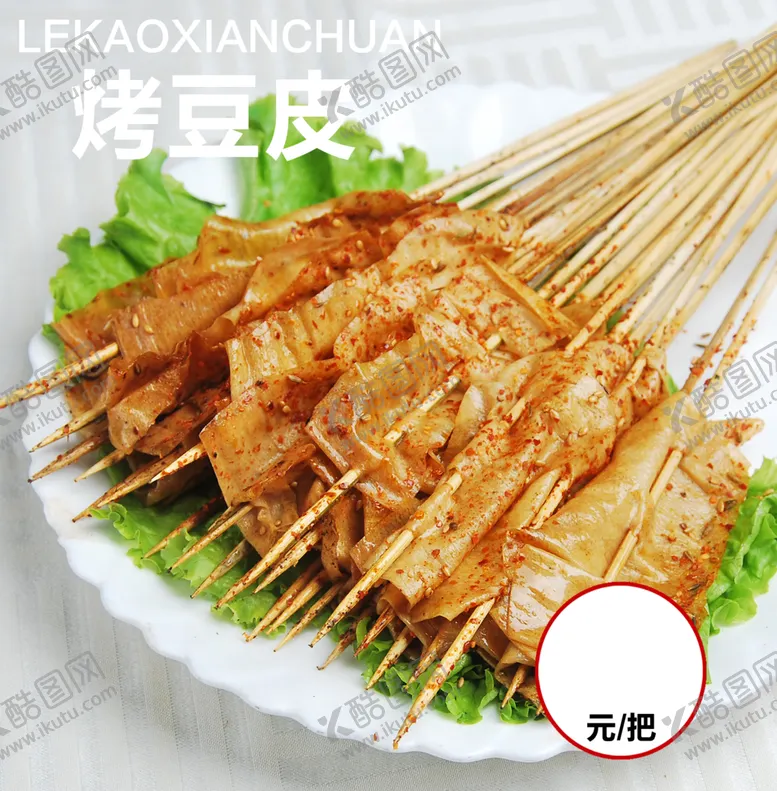 编号：14873203090236049371【酷图网】源文件下载-烤豆皮