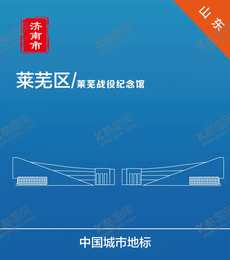 编号：96024809170907311062【酷图网】源文件下载-山东济南莱芜战役纪念馆